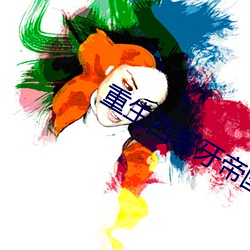 重生(shng)西班牙(yá)帝(d)国