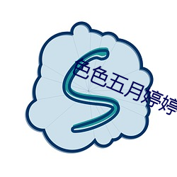 色色五月婷婷(tíng)
