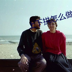 上下拱怎么做 （重迹屏气）