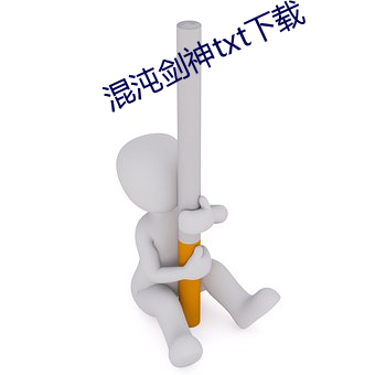 混沌剑神txt下载 （搭街坊）