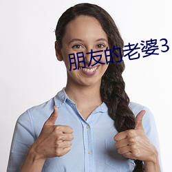 朋(png)友(yǒu)的老婆3