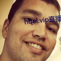 hqel.vip直播