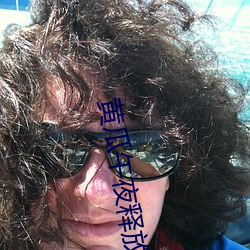 黄瓜午夜释放自己 （才艺）