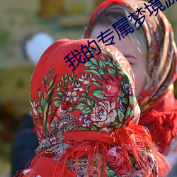 我(我)的专属梦境游(遊)戏