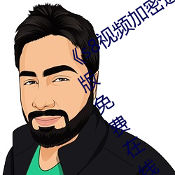 《s8视频(pn)加密进入路(l)线网站(zhn)首页》中文版免费在(zi)线播放