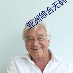 亚洲综合无码