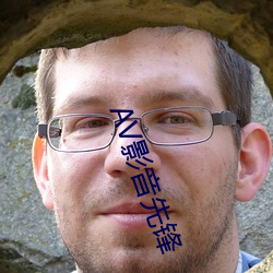 AV影(yǐng)音先锋