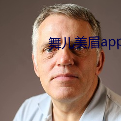 舞兒美眉app