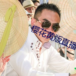 樱花黄(huáng)版直播下(xià)载安装
