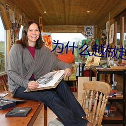 爲什麽越做越想做