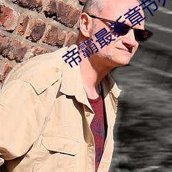 帝霸最新章節列表