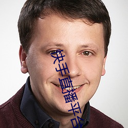 快(快)手(手)直(直)播平台(台)