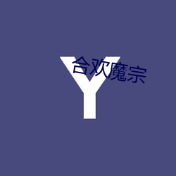 合欢(歡)魔(魔)宗