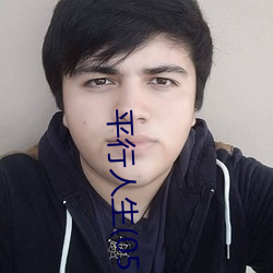 平行(xíng)人生(shēng)(05