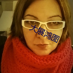 大展鴻圖