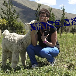 高清黄(黃)色(色)直(直)接(接)看(看)