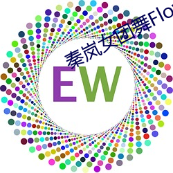 秦岚女團舞Flower