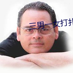 三男一女打撲克