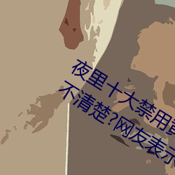 夜里十大禁用黄台软件app网传根本看不清楚?网友表示:1080p