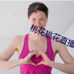 桃花桃花直播
