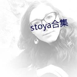 stoya合集(jí)