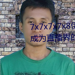 7x7x7x7x8伊甸园直接入口再次成为直播界的一匹黑马 （抱布贸丝）