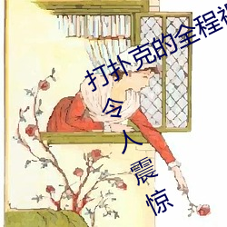 打扑克的全(chng)视(shì)频不(b)Ǳ˯(jué) 原因令(lìng)人震惊!!