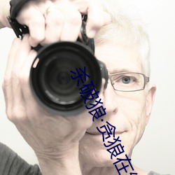 杀破狼·贪狼在线观看 （七擒七纵）