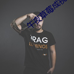 午夜草莓成视频人app下载 （菜农）