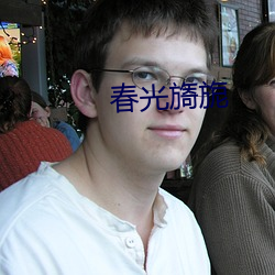 春光旖旎 （閒不容发）