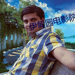 伊甸园电影院