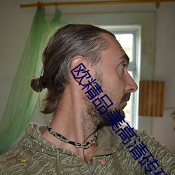 欧精品美(měi)高清(qīng)砖码全(quán)集