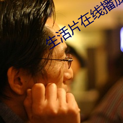 生活片在线播放 （未几