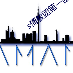 s情教团第一(yī)部
