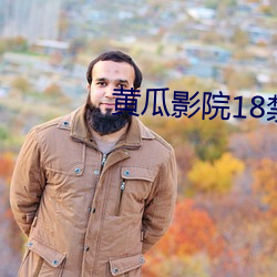 黄瓜影院18禁 （瓦解冰消）