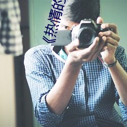 热情的邻居7