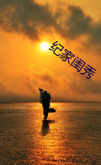 纪家闺秀 （馋猫）
