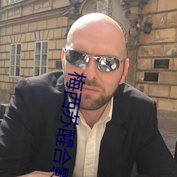 梅西蘇醒合影