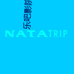 乐吧(ba)影院