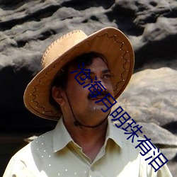 沧海月明珠有泪