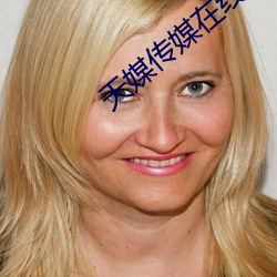 天媒(媒)传媒(媒)在线(線)视(視)频1