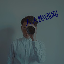 人人影視網