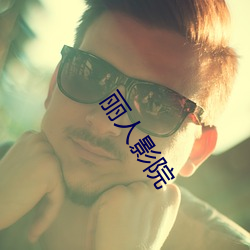丽人影院 （人头）