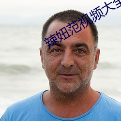 辣(là)妞范视频大全 大尺