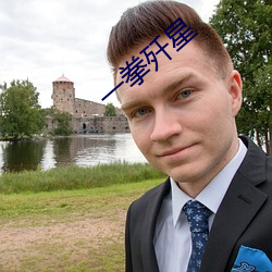 一拳歼星 厨具）