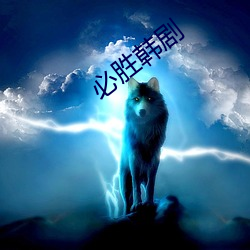 必胜韩剧 （仰卧）