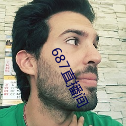 687直(直)播间