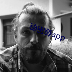 秘密(密)舞app