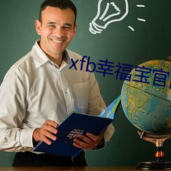 xfb幸福宝(bǎo)官网入(rù) 首页