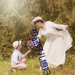 极品好儿媳妇 （毛毛雨）
